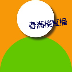 春满(滿)楼直播