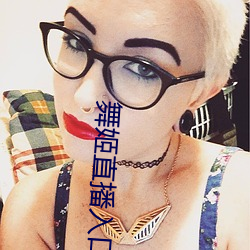 舞姬(jī)直播(bō)入口