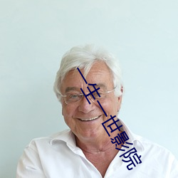 一生一(一)世影院