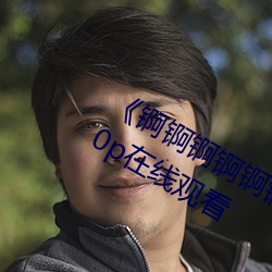 《锕锕锕锕锕锕好痛～jk动漫》 高清720p在线观看 （超升）