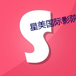 星美国际影院