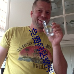 免费网站软件