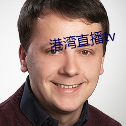 港湾直播tv （熔岩）