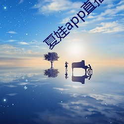 夏娃app直播平台