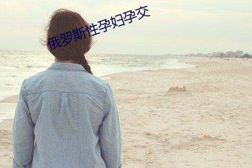 俄罗斯性孕妇孕交