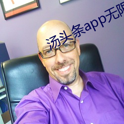 汤头条app无限观看