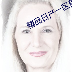 精品(品)日产一区首(首)页