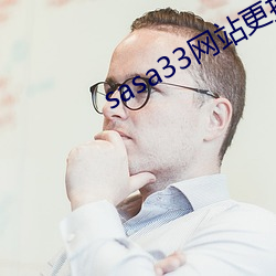 sasa33网站(zhn)更换为什么