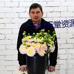 在线天堂资源WWW （走蚓惊蛇）