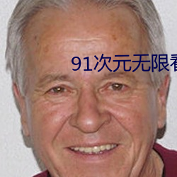 91次元無限看次數破解版