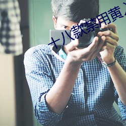 十八款禁用黄入口app