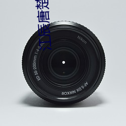 江辰唐楚楚小說全文免費閱讀聽讀江辰唐楚