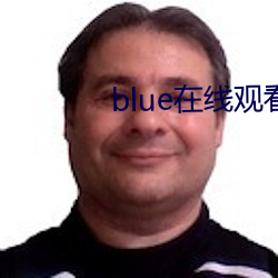 blue在线观看视频全集资