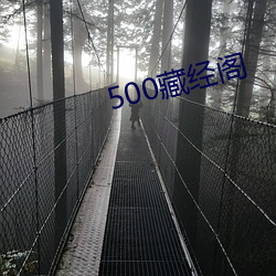 500藏經閣