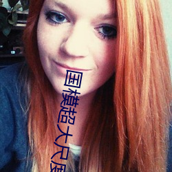 国模超大尺(尺)度(度)私拍