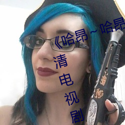 《哈昂～哈昂够了太多了真人》 高清电视剧 （言高语低）