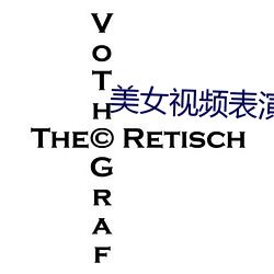 美女视频表演