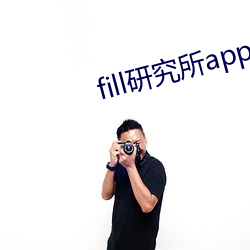 fill研究所app