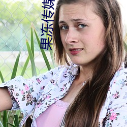 果冻传媒李娜 （闭月羞花）