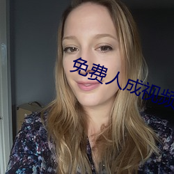 免费人成视(shì)频(pín)X8X8