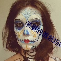 亲爱的爸爸妈妈咪咕(gū)在线观看(kàn)