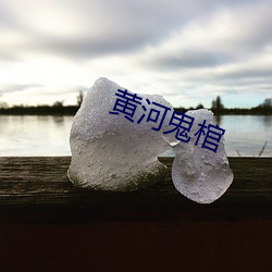 黄(黃)河(河)鬼(鬼)棺(棺)