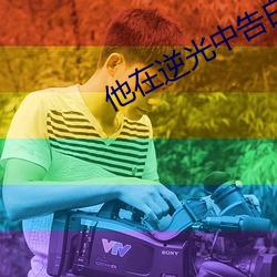 他(他)在逆光中(中)告白(白)免(免)费观看地(地)