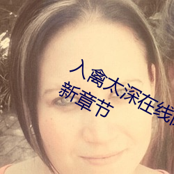 入禽太深在線閱讀完整版(闌珊有狐)最新章節