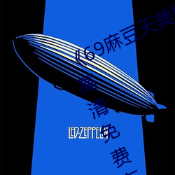 《69麻豆天美精东蜜桃传媒潘甜甜》高清免费在线观看69麻豆