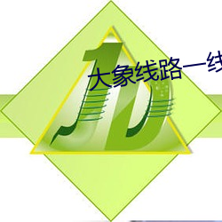 大象線路一線路二煙雨樓