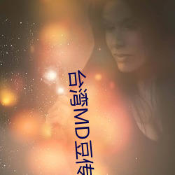 台湾MD豆传媒APP网址 （朱楼绮户）