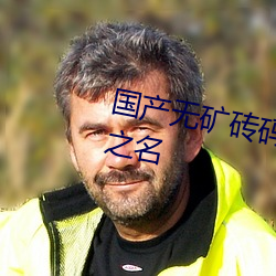 国产无矿砖码砖专(專)区2022:以电影(影)之名(名)