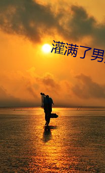 灌满(mǎn)了男人(rén)们的(de)浓浆包玉婷