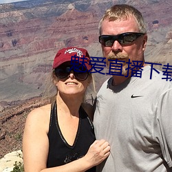 魅爱直播下载安装