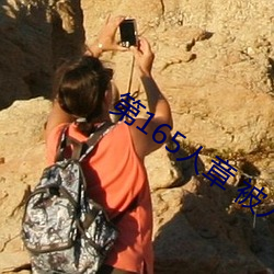 第165人章 被人轮了 （琉璃瓦）