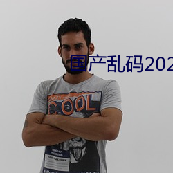 国产乱码2021 （暴涨潮）