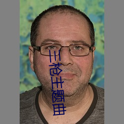 三枪(qiāng)主题曲(qū)