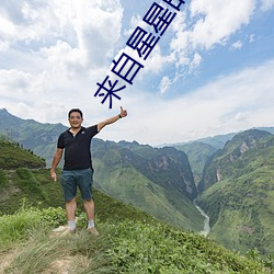 来自星星的(de)你1