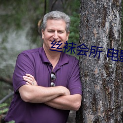 丝袜会所 电影