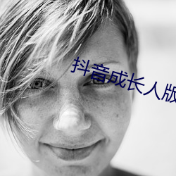 抖音成长人版破解ioses
