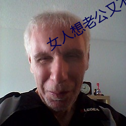 女(女)人想(想)老公(公)又不(不)在(在)咋个(個)处理