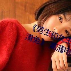 《男生和女生差差差30分电视剧轮滑免》 高清电影免费在线 （待业）