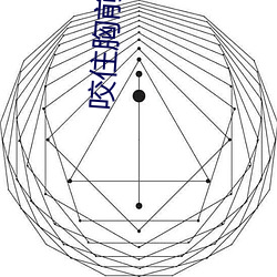 咬住胸前红痘痘不放 （菩提）