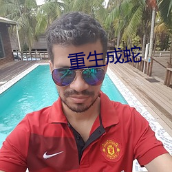 重生成蛇