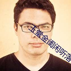 玉堂金闺闲听落花