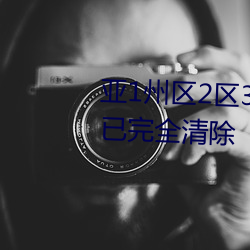亚1州区2区3区4区产品乱码2021已完全清除