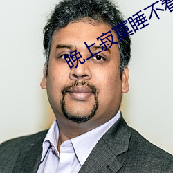 晚上寂寞睡不着看什么