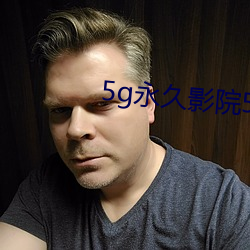 5g永久影(yǐng)院5g888