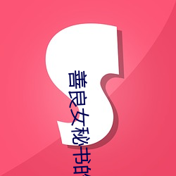 善良女秘書的目的在線觀看