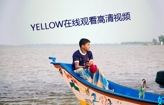 YELLOW在线(線)观(觀)看(看)高清视频